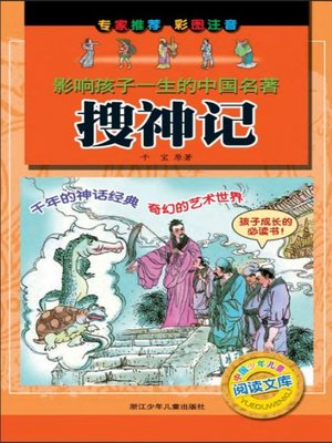 cover image of 搜神记(Anecdotes About Spirits and Immortals)